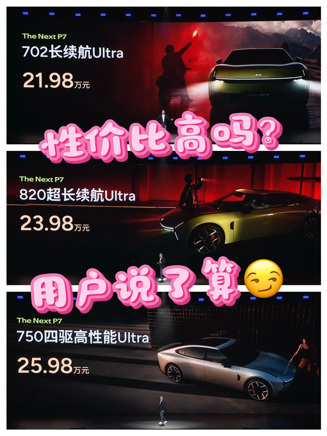 小鹏p7的性价比真的高吗？
看完小鹏P7发布会，整体来看还是比较成功的，但是我们
