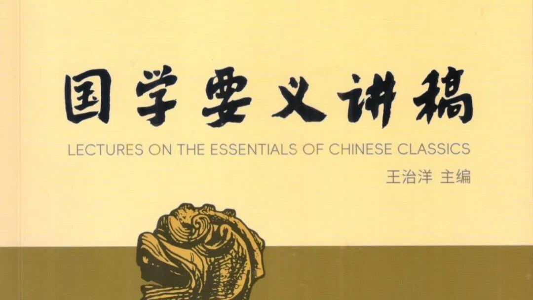 王治洋主编：《国学要义讲稿》