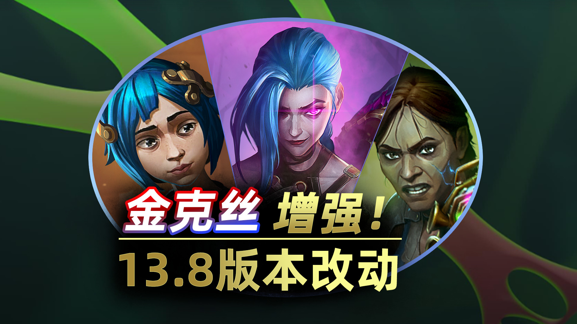 云顶13.8版本改动，爆爆金克丝增强！最后的双城之战。