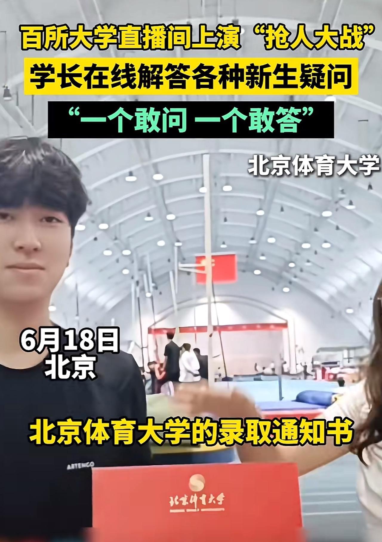 “真的卷啊！”百所大学直播间上演“抢人大战”，纷纷为母校招生宣传！
北京体育大学