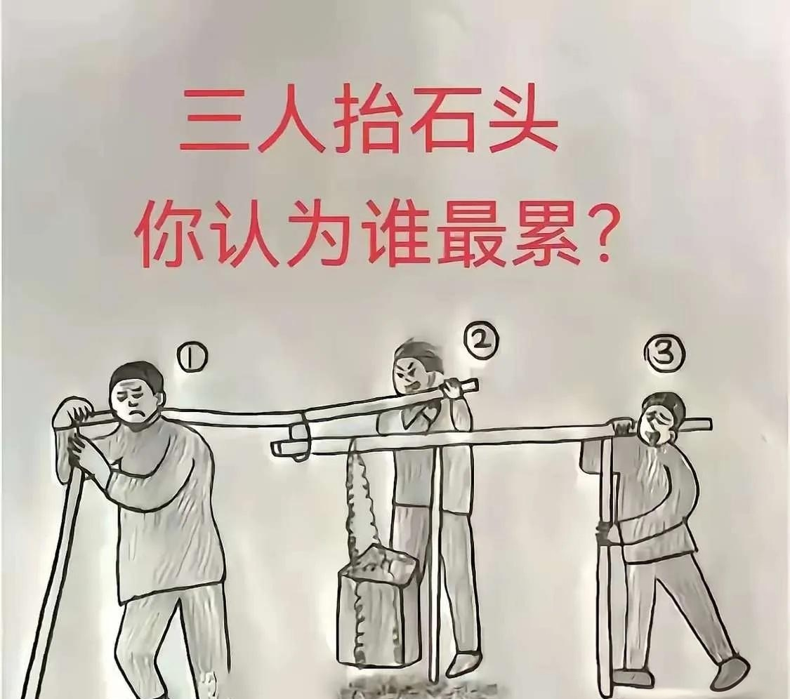 三人抬石头，谁最累？
这问题看着简单，其实暗藏玄机。
家长提问，孩子懵圈，这