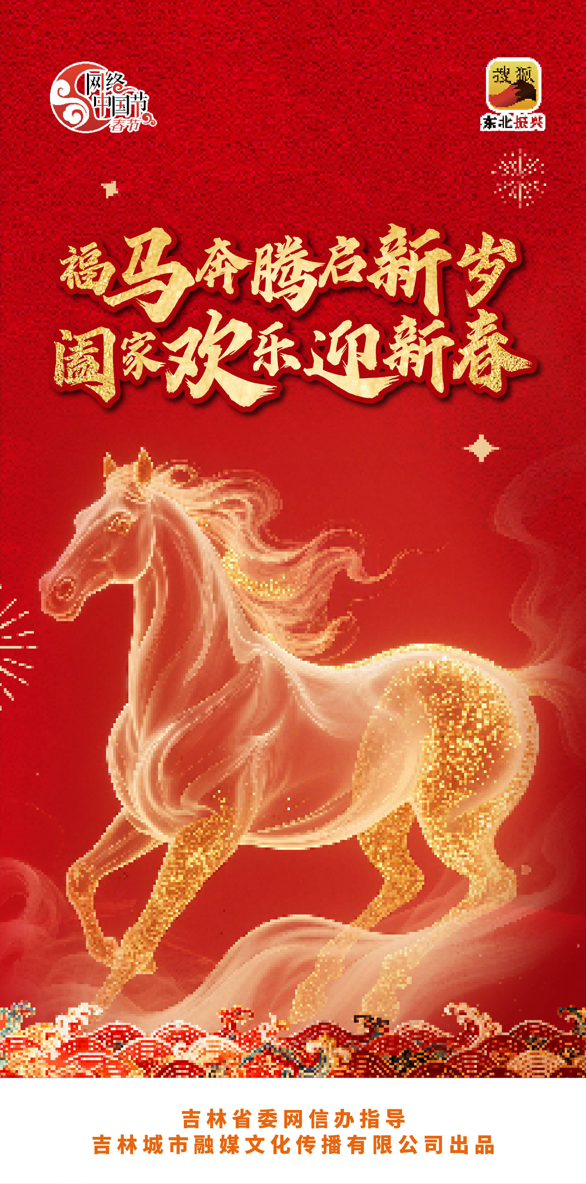 网络中国节·春节|福马奔腾启新岁 阖家欢乐迎新春