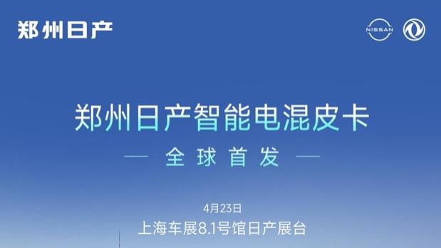 郑州日产首款智能电混皮卡｜上海车展·全球首发