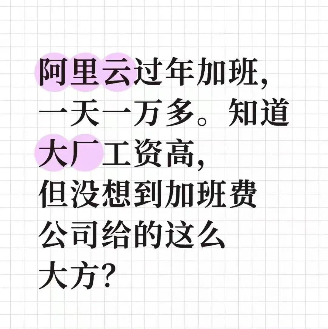 阿里过年加班费，每天一万多这么恐怖的嘛？