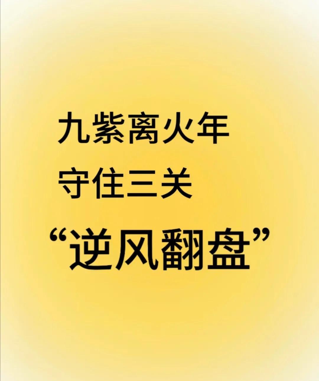 九紫离火年，守住这三关，逆风翻盘。
今年夏至不流汗，要流就流黄金雨。
有没有发现