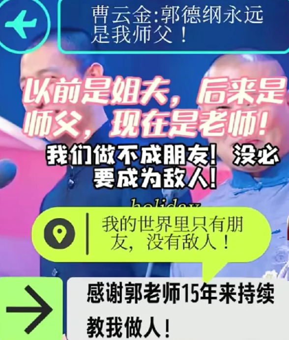 曹云金的格局快赶上他的老师老郭了！

近日，针对外界关于他“洗白”的说法，曹云金