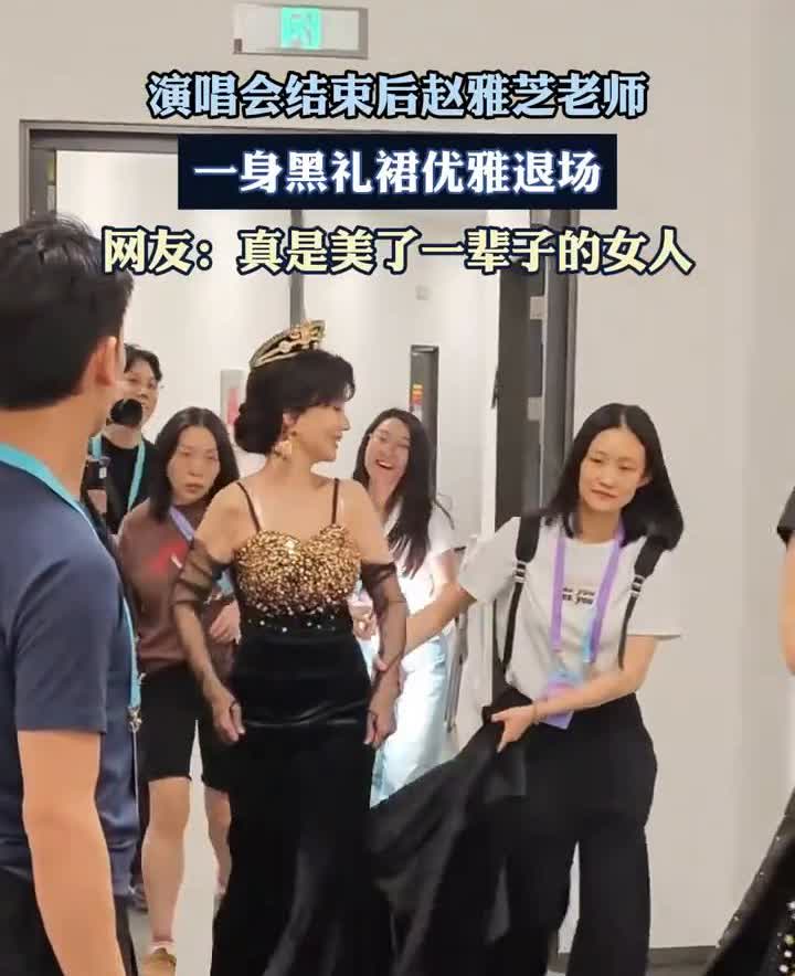 演唱会结束后赵雅芝老师一身黑礼裙优雅退场。网友：真是美了一辈子的女人。
5月2