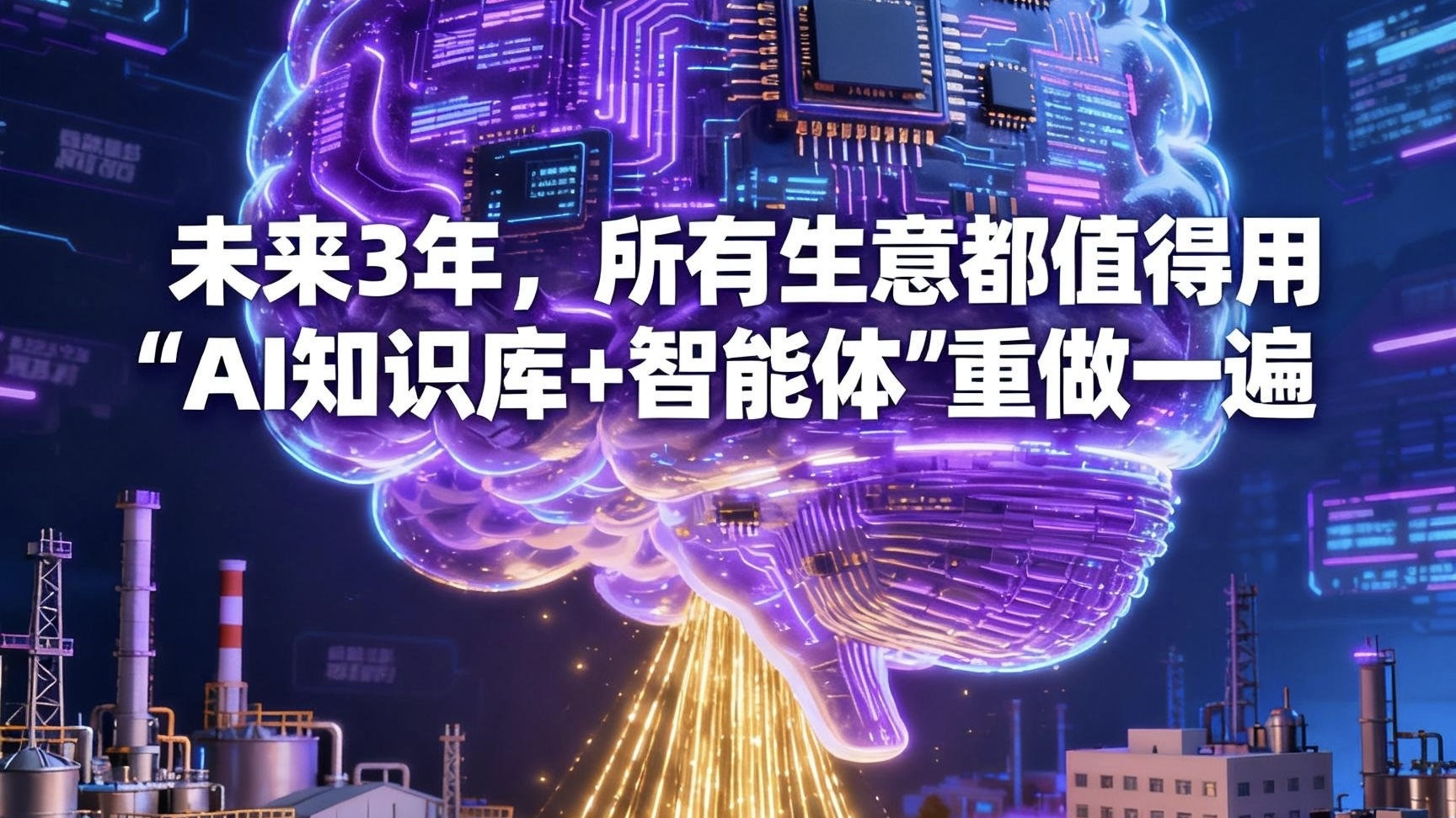 未来3年，所有生意都值得用“AI知识库+智能体”重做一遍