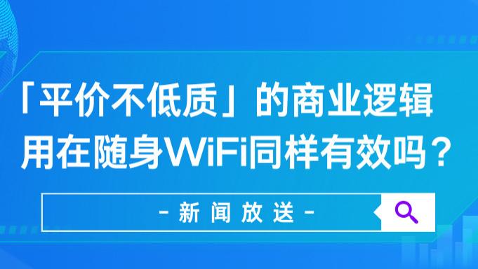 「平价不低质」的商业逻辑在数码产品领域同样有效吗？格行把随身WiFi打成“白菜价”，年销200万台！