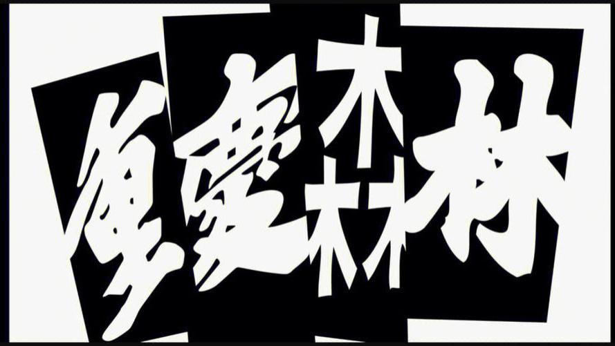 《重庆森林》孤独的人儿在城市森林里迷失了方向！