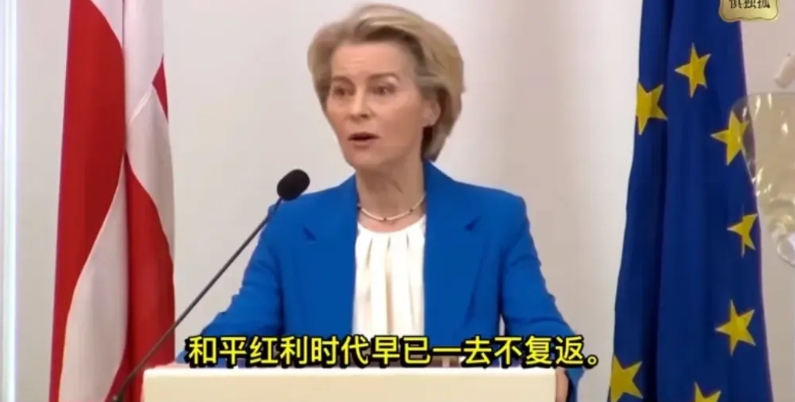 欧盟委员会主席冯德莱恩表示：和平红利的时代早已一去不复返了。欧洲所依赖的安全架构
