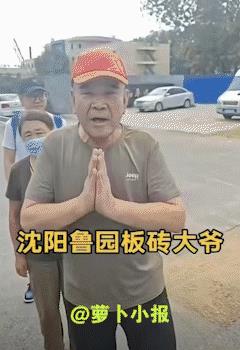 著名的板砖大爷回归了。
8月13日，有网友发布视频显示，沈阳鲁园大爷走出看守所，