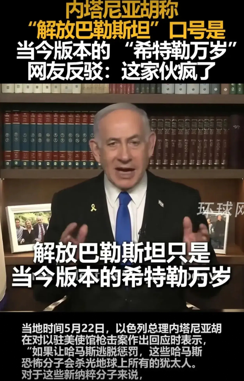 “解放巴勒斯坦”的口号就是喊“希特勒万岁”？内塔尼亚胡的嘴脸最像希特勒。
在内塔