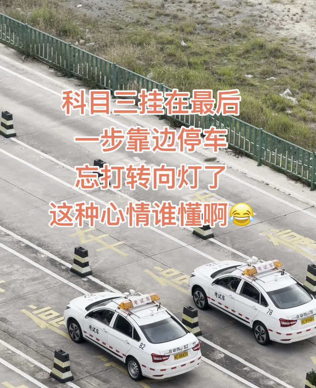 科目三挂在最后一步靠边停车，忘打转向灯了，这种心情谁懂？