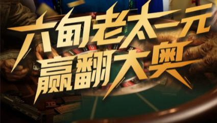 短剧《六旬老太一元赢翻大奥》：一场逆袭之旅，别样精彩