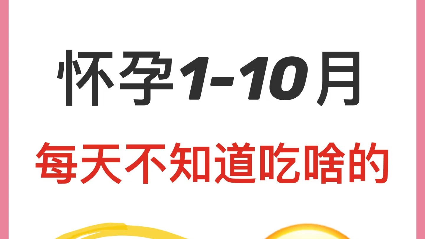 孕期这样吃科学又健康！营养师定制食谱，宝宝聪明妈妈不长胖