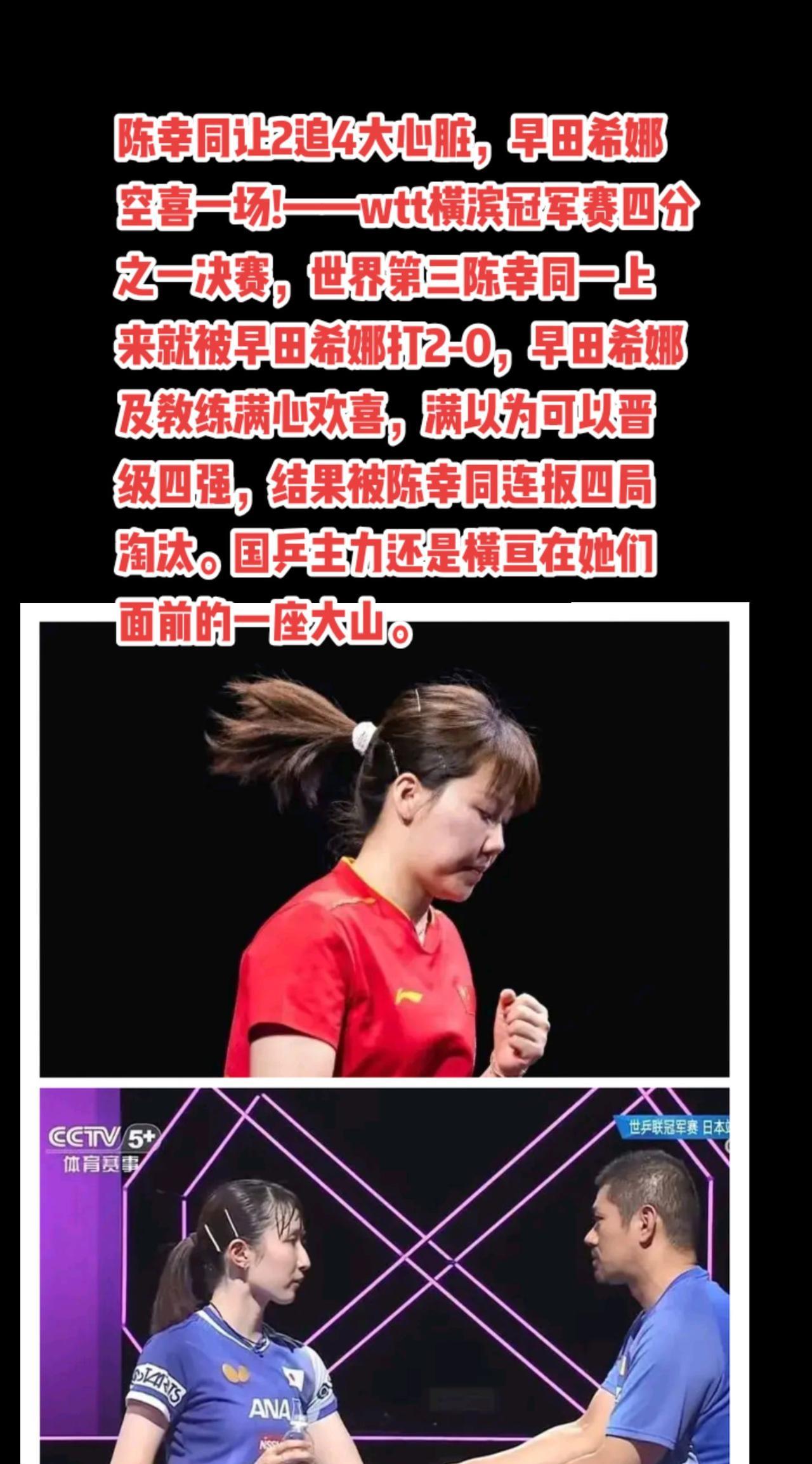 陈幸同4-2早田希娜，日本女乒全部出局。#国乒 #陈幸同#孙颖莎#王艺迪#萬泉斋