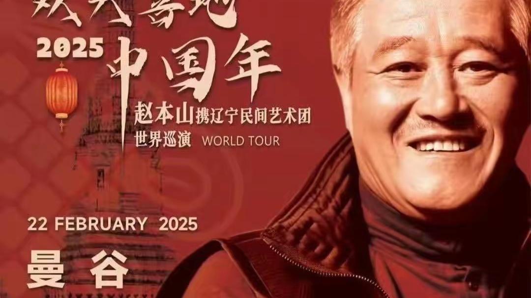 赵本山曼谷演出延期，官方承诺全额退款