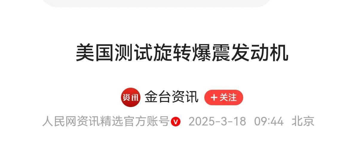 邪门了！中国爆震发动机突破不到一个月，美国也宣布测试成功了
根据我国媒体3月18