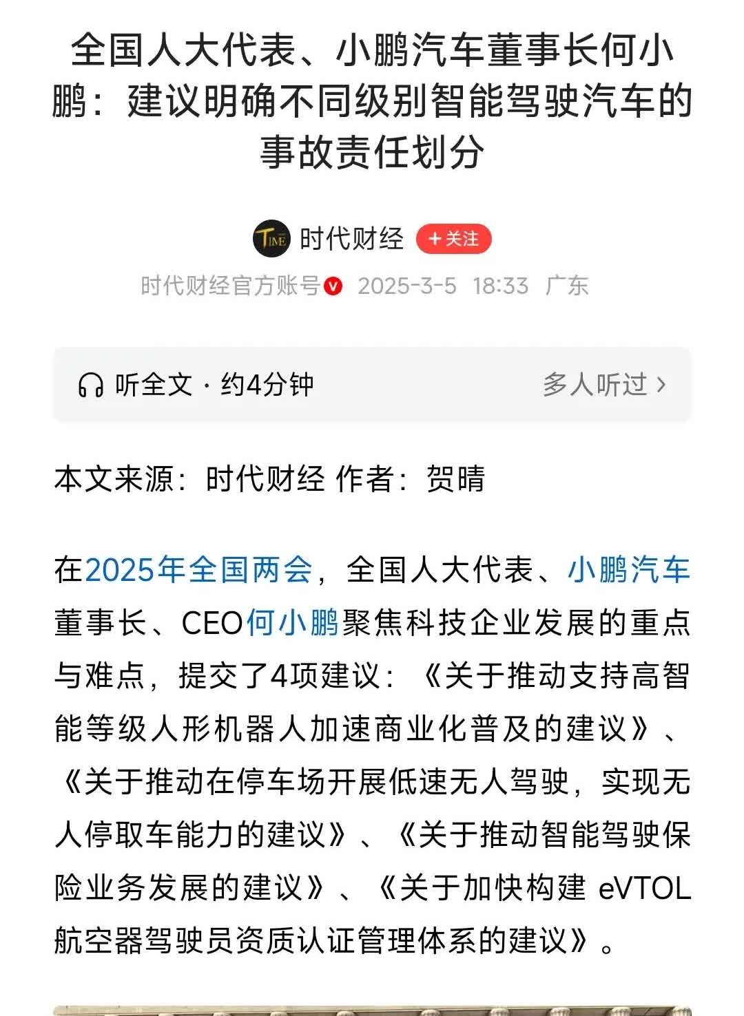 【两会议案】
小鹏开了个头，关于明确不同级别自动驾驶的事故责任划分。在智能驾驶