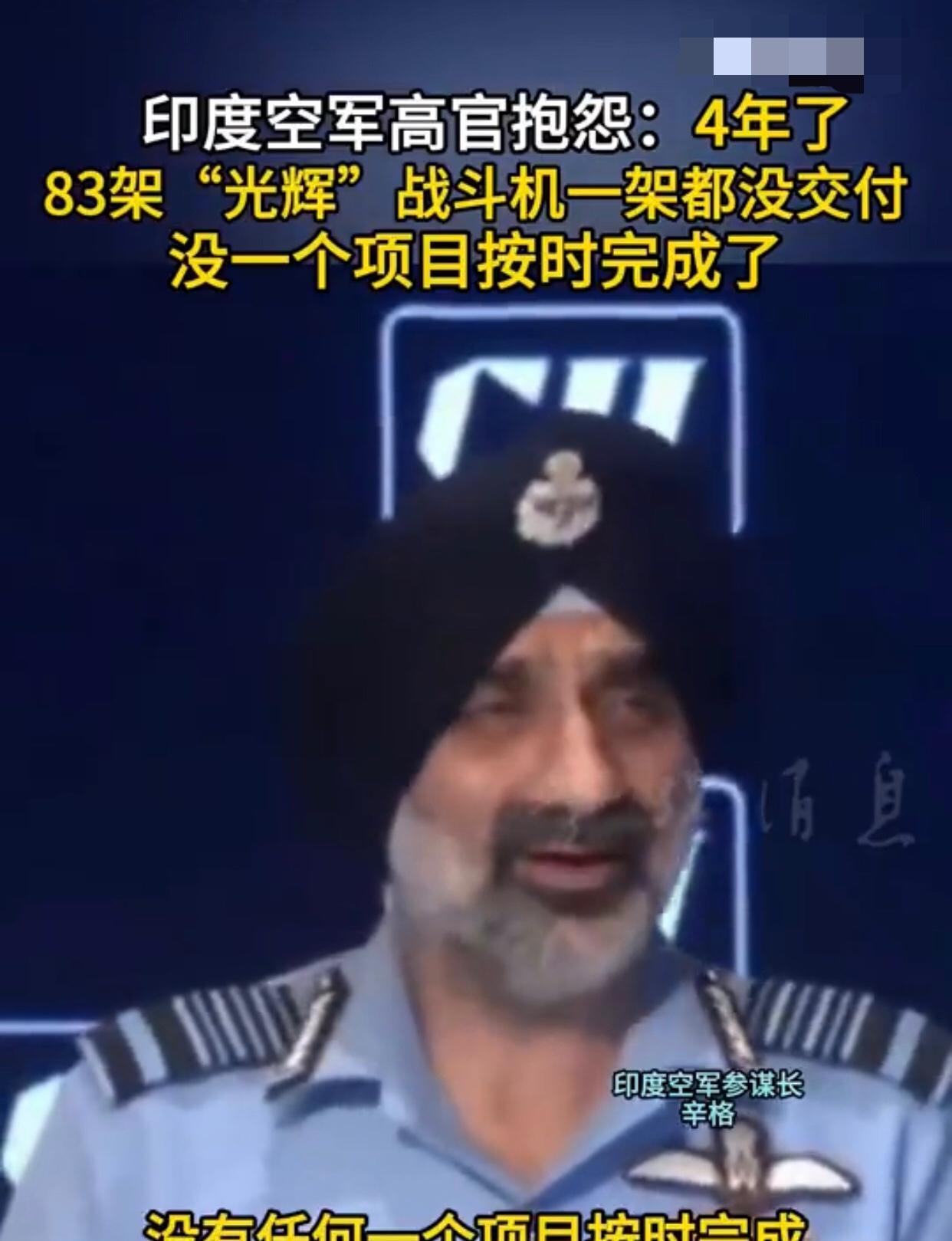 印度空军参谋长辛格在演讲时抱怨称，印度国产“光辉”战斗机向空军交付出现延迟。根据