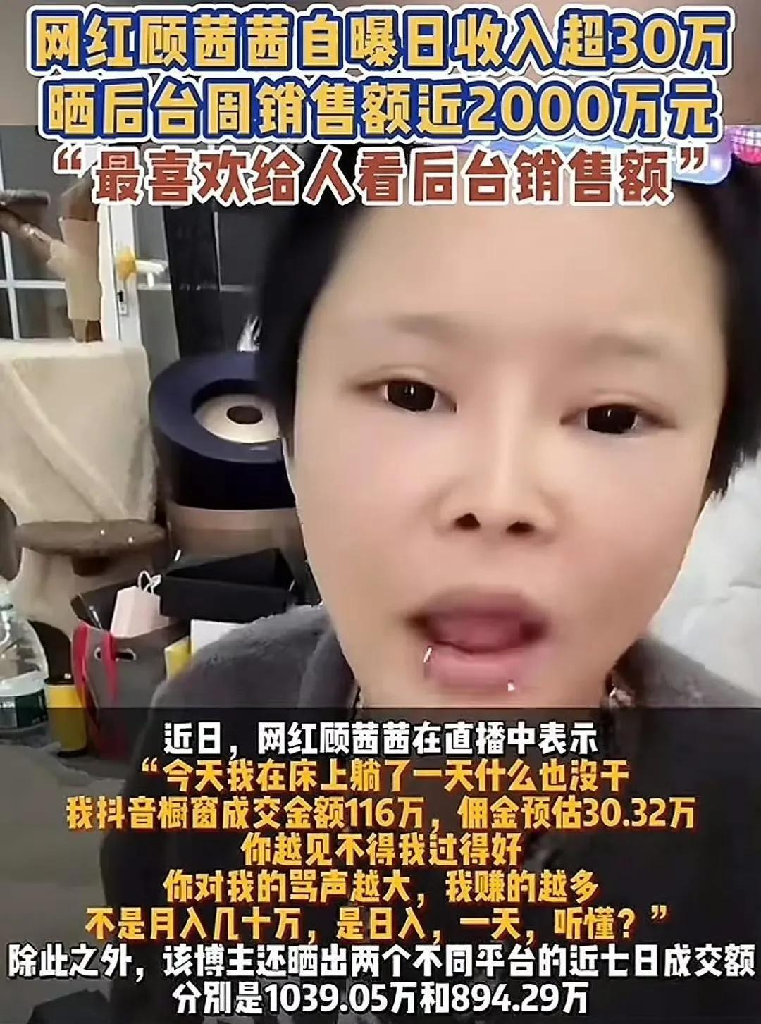 网红顾茜茜自曝自己收入，还表示“不是月入几十万，是日入”，但该说不说，人家凭本事