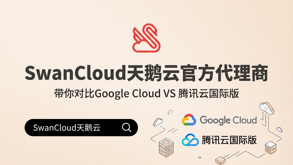 Google Cloud和腾讯云，跨境电商该怎么选？