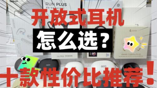 开放式耳机是什么意思？怎么选？十款高性价比开放式耳机推荐