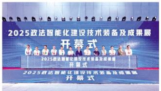 2025政法智能化建设技术装备及成果展开展