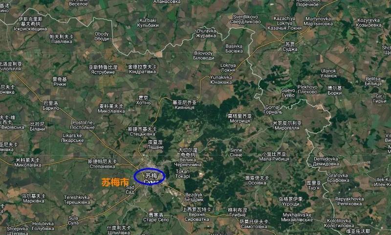 苏梅市就在咫尺。多方媒体报道，俄军距离苏梅州苏梅市已不足20公里，其中北部，俄军