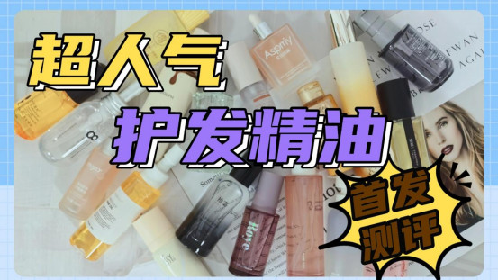 如何判断护发精油好坏？施华蔻好吗？好用的护发精油推荐！