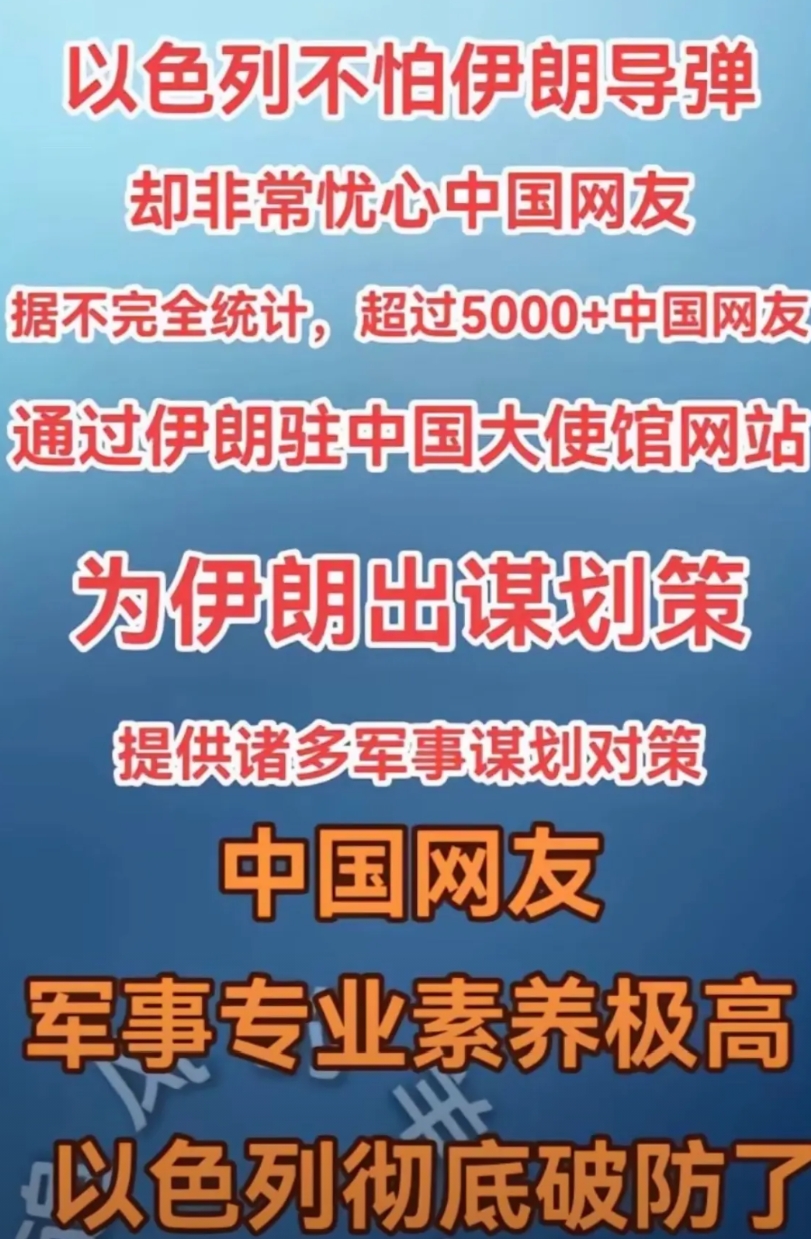 笑死！

以色列破防了，以色列不怕伊朗导弹，就怕中国网友！

据不完全统计，超过