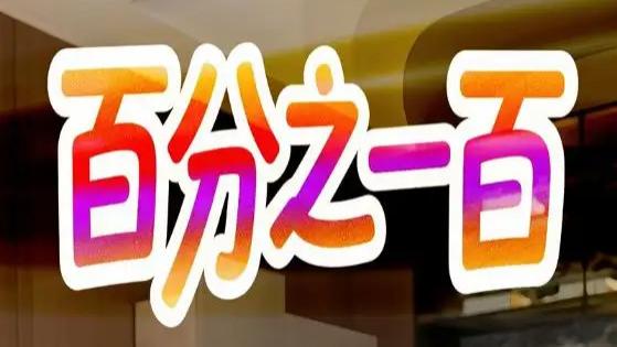 短剧《百分之一百》全网热播：在日常琐碎中寻找百分之一百的意义