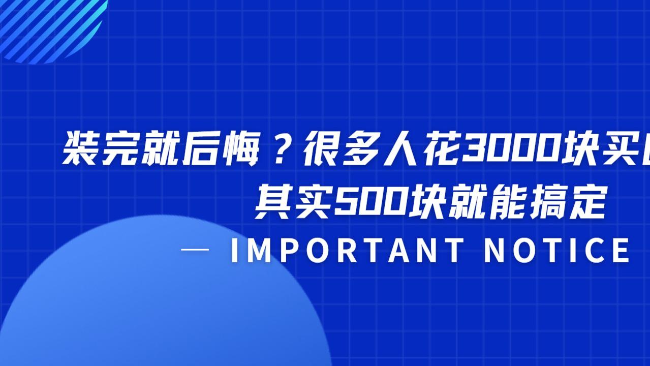 装完就后悔？很多人花3000块买的监控，其实500块就能搞定