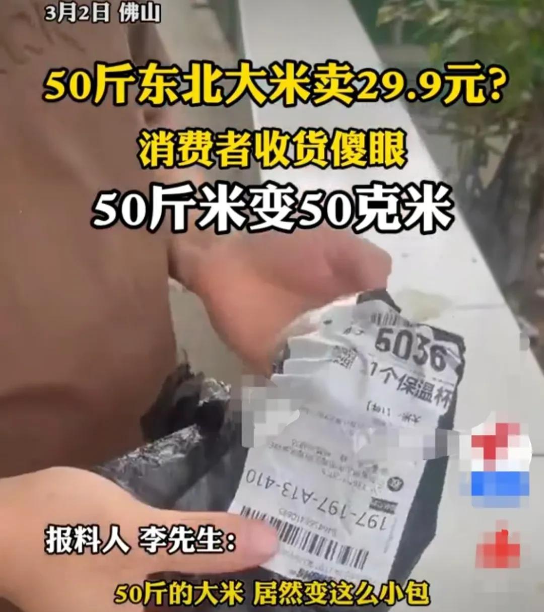 广东佛山，男子在某直播间里看到，主播不停的喊着，29.9元50斤东北大米。男子感