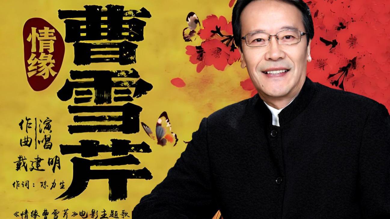 戴建明倾情奉献新作《情缘曹雪芹》 戏曲民歌交融树国粹典范