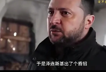 特朗普把泽连斯基害惨了。
网曝：特朗普最近2个昏招把泽连斯基害惨了，基至命要搭上