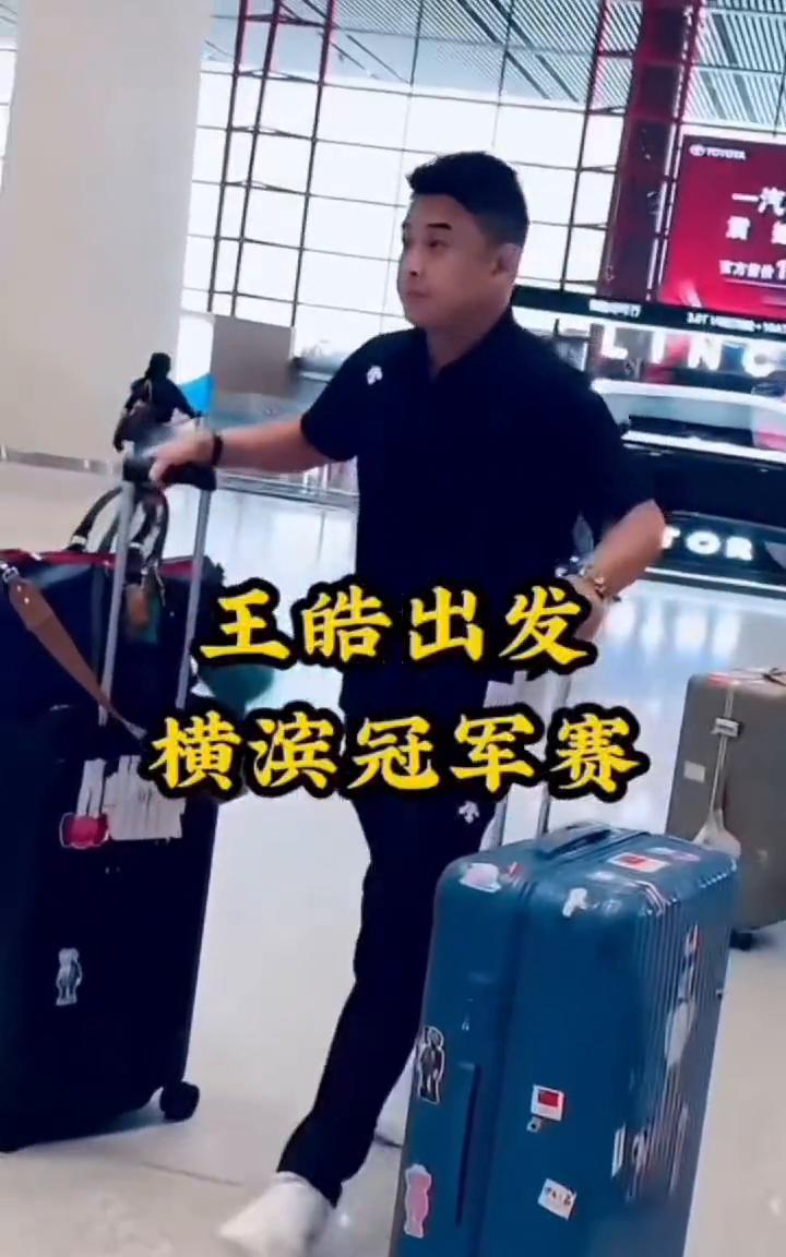 王皓出发，横滨冠军赛。