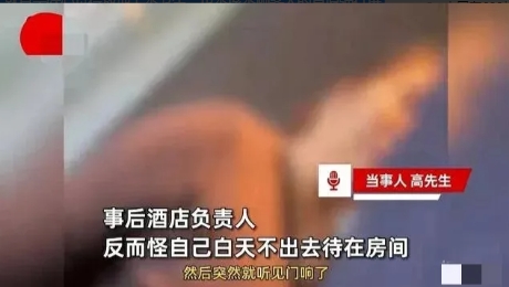 大无语事件！
一男子在酒店洗完澡全裸着，女服务员竟刷卡直接闯入送水果。男子让放地