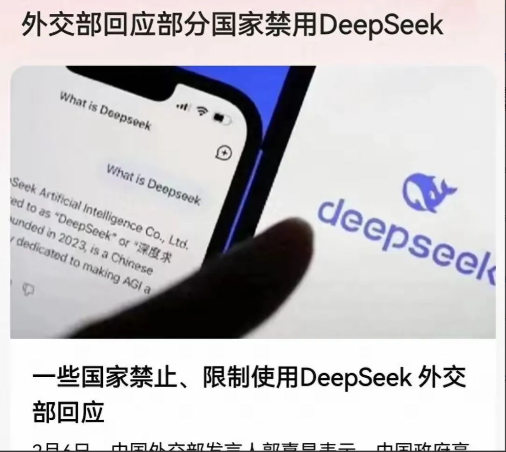 中方强烈抗议，DeepSeek已被屏蔽，动手的不是美国，60国签字拍板
Deep