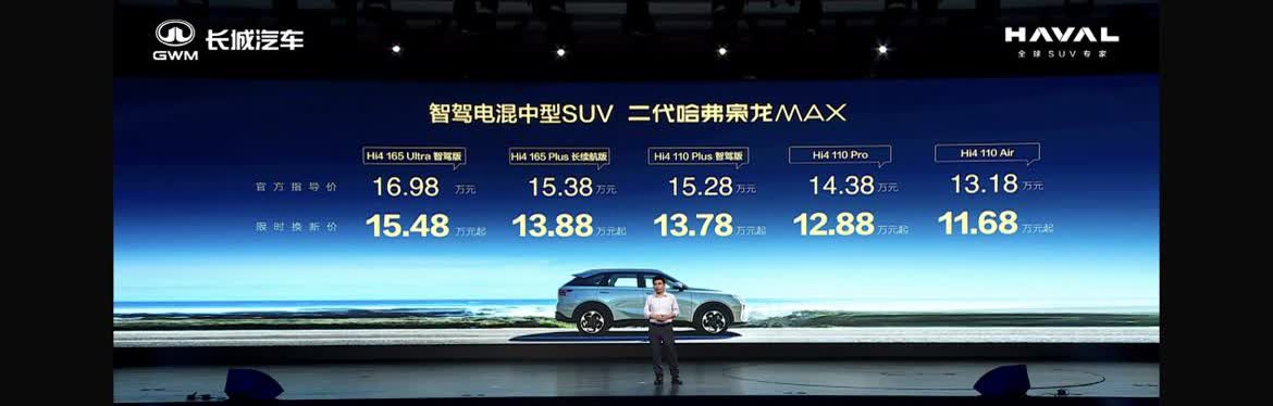 二代哈弗枭龙MAX的价格来了！限时焕新价11.68万元-15.48万元！这价格大