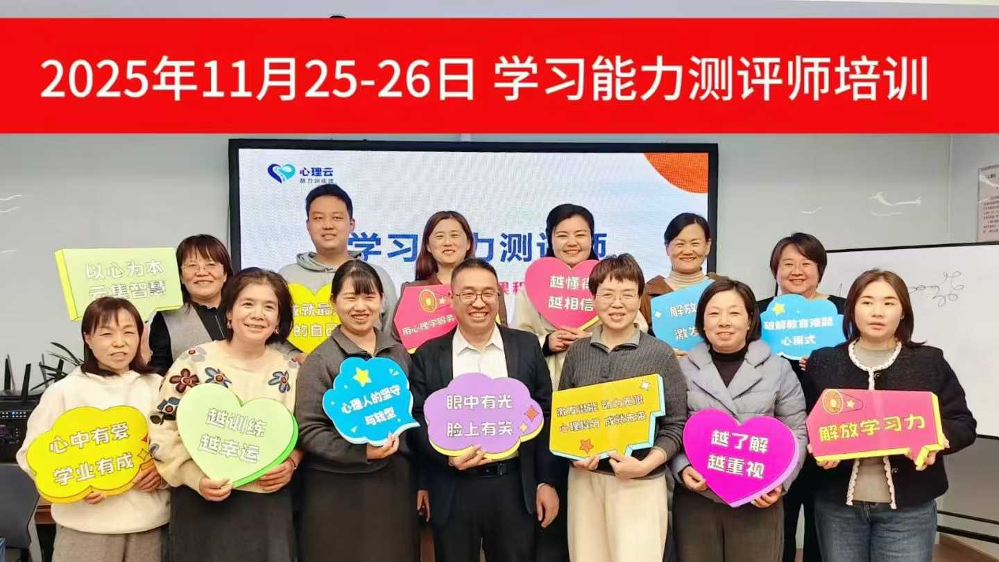 学习能力测评师