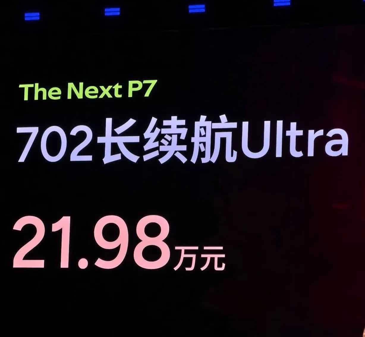 全新小鹏P7这定价，还怎么玩。

这价格把友商搞懵圈了啊，还不用等几个月提车
