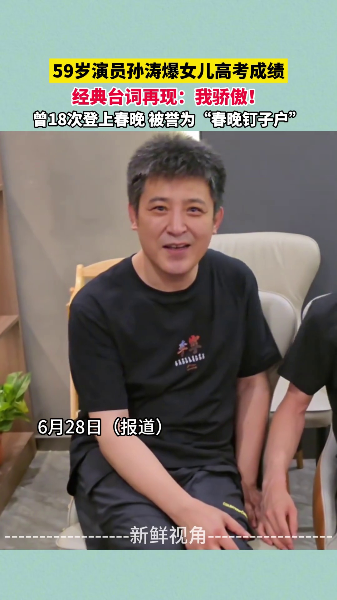59岁演员孙涛爆女儿高考成绩 经典台词再现：我骄傲！