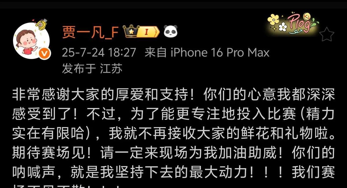 鲜花堆满酒店走廊，她却说“够了”。
贾一凡一句话，把球迷十年投喂叫停。
7月24