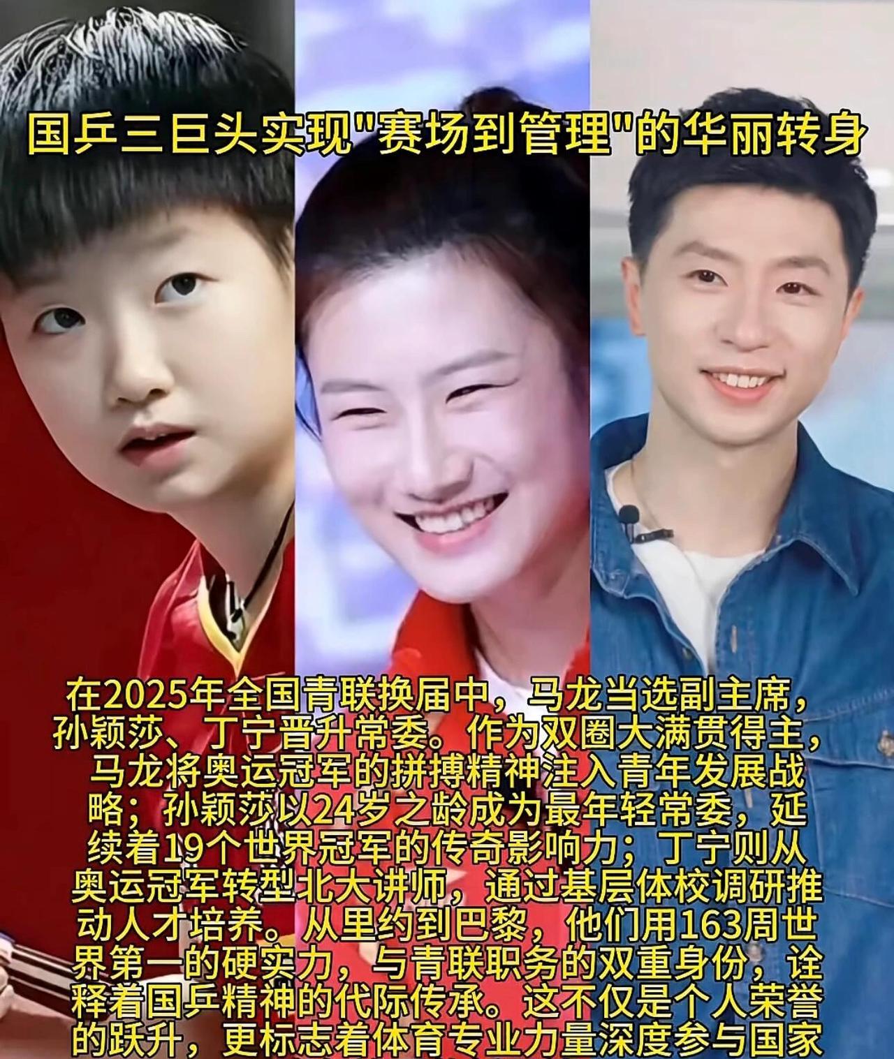 名副其实，国乒闪耀的三大巨头！
孙颖莎、马龙、丁宁三个人都很乖巧，板正，德才兼备