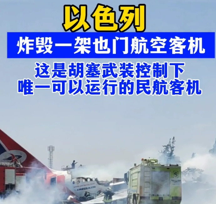 以色列炸客机，引火烧身











炸毁胡塞客机这事，简直是自掘坟墓！