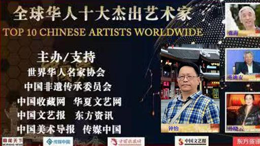 钟怡——全球华人十大杰出艺术家