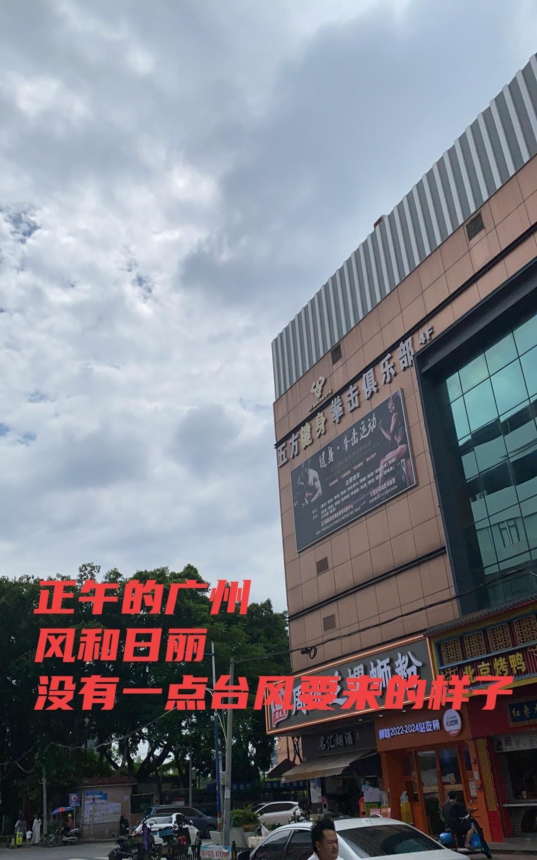 中午的广州，艳阳高照，风和日丽，没有一点台风欲来的样子！
因为超级台风＂桦加沙＂
