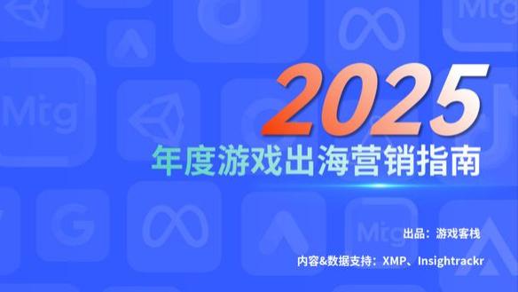 从2025游戏出海营销指南，可以获取哪些游戏出海买量提效方向？